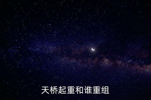 天橋起重為什么要低開(kāi)，天橋起重這個(gè)公司怎么樣