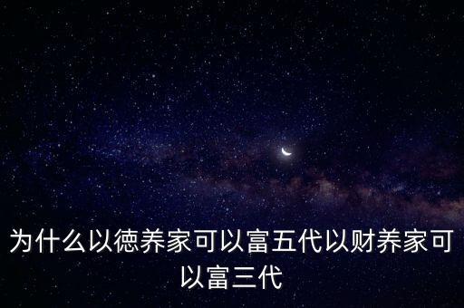 美國家族企業(yè)為什么可以富三代，富三代什么意思