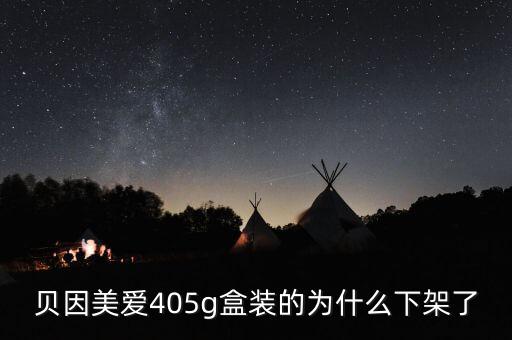 貝因美愛(ài)405g盒裝的為什么下架了