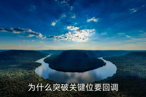 為什么突破關(guān)鍵位要回調(diào)