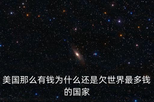 美國為什么借中國錢，世界第一經(jīng)濟(jì)體美國 為什么還要向中國借錢