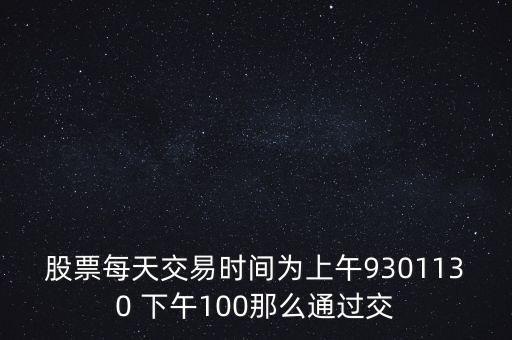 賣(mài)股為什么選上午，當(dāng)天買(mǎi)賣(mài)股票適宜在說(shuō)明時(shí)間段操作為什么謝謝