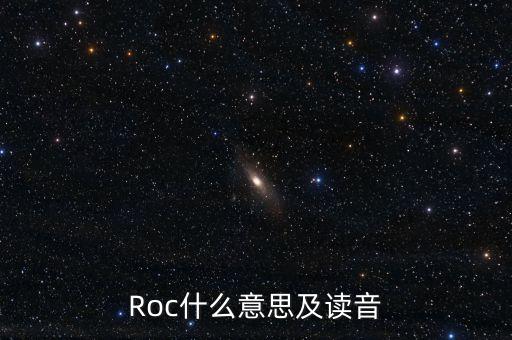股票roc什么意思，股票roc技術(shù)指標(biāo)中的紅線是什么意思