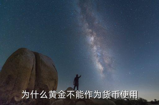 為什么黃金不能成為貨幣的原因，為何黃金不再成為貨幣