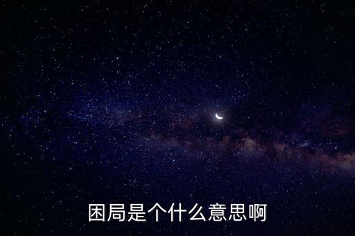 困局是個什么意思啊