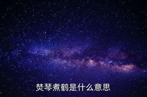 150118是什么，焚琴煮鶴是什么意思