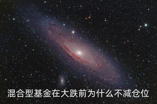 基金為什么不減倉，基金為什么在反彈中減倉
