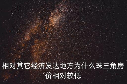 相對其它經(jīng)濟(jì)發(fā)達(dá)地方為什么珠三角房價相對較低