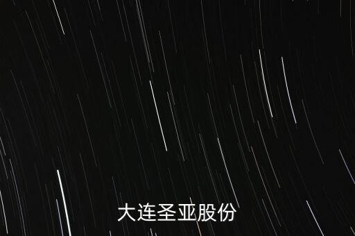 大連圣亞什么時(shí)候復(fù)牌，公告出來了請(qǐng)懂行的解釋一下什么時(shí)候可以復(fù)牌