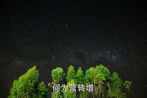 何為營(yíng)轉(zhuǎn)增