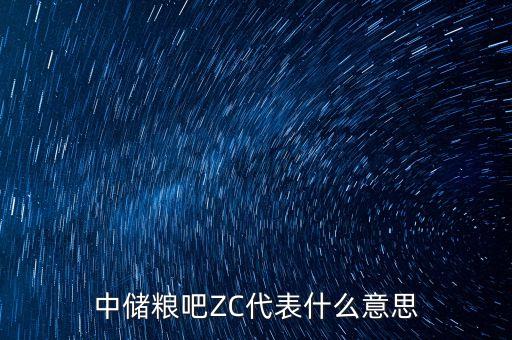 中儲糧是什么意思，中儲庫存量是什么意思