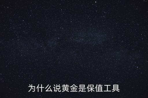 為什么黃金保值，為什么說(shuō)黃金是保值工具