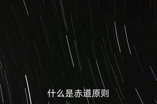 什么是赤道原則，為什么命名赤道原則