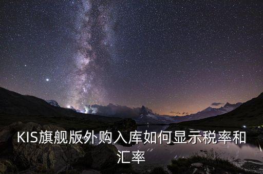 調(diào)匯取什么匯率，上月金蝶K3升級(jí)后這個(gè)月改匯率不能改了