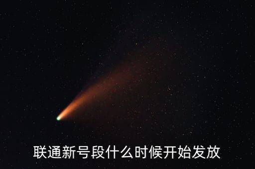 聯(lián)通新號段什么時候開始發(fā)放