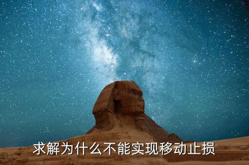 什么是零止損，求解為什么不能實(shí)現(xiàn)移動(dòng)止損