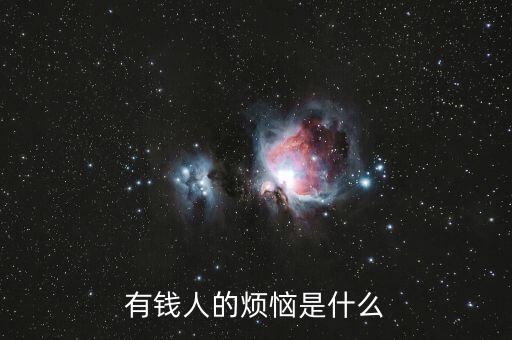 富人有什么煩惱，有錢人的煩惱是什么