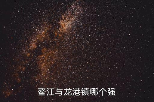 龍港人口為什么比鰲江多這么多，2010年龍港戶口人口有多少