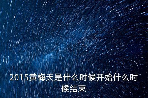 2015上海什么時(shí)候出梅，上海哪天出梅