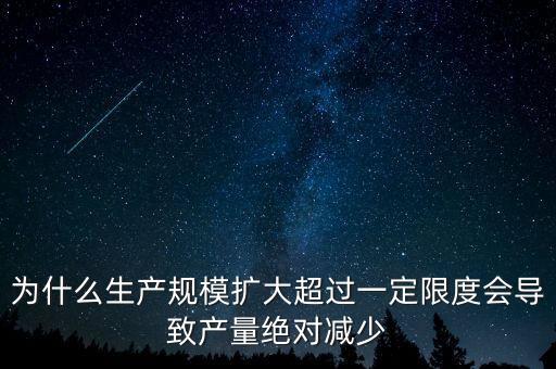為什么企業(yè)家會生產(chǎn)量下降，為什么生產(chǎn)規(guī)模擴大超過一定限度會導(dǎo)致產(chǎn)量絕對減少