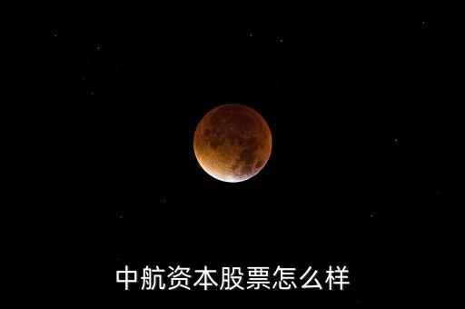 中航資本股票怎么樣