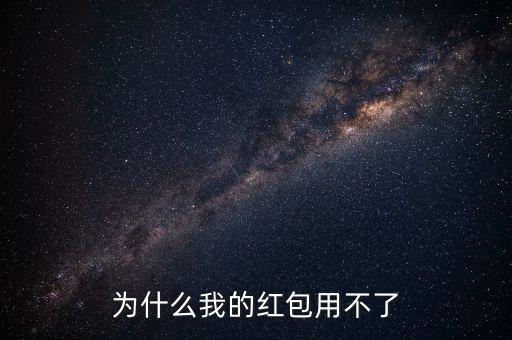 華數(shù)紅包為什么無(wú)法使用，為什么紅包不能用