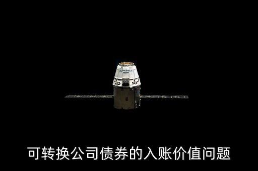 可轉(zhuǎn)換公司債券的入賬價值問題