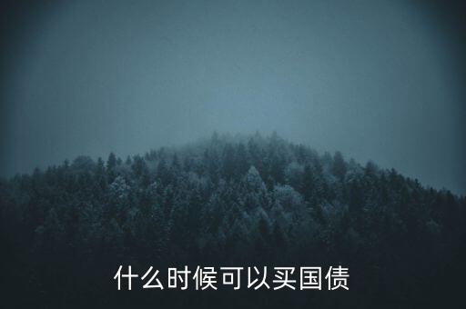 什么時(shí)候可以買國(guó)債，什么時(shí)候可以買國(guó)債