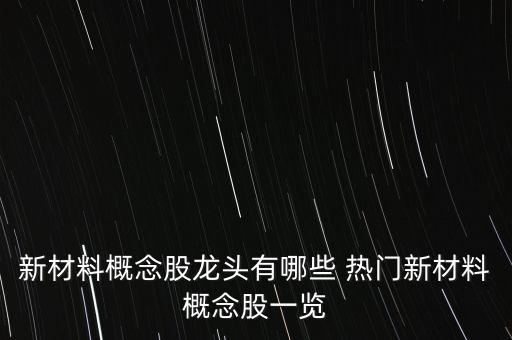 凱盛科技是什么概念，方興科技與凱盛科技是同一個股票嗎
