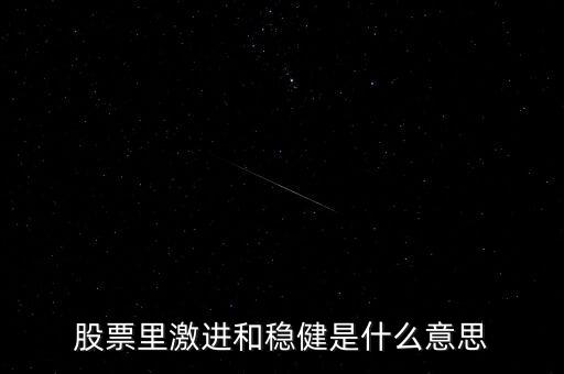 激進股是什么意思，激進是什么意思