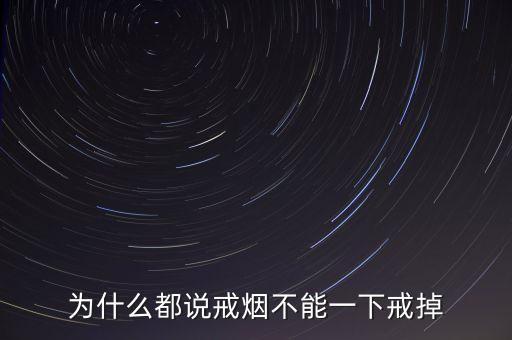 為什么都說戒煙不能一下戒掉