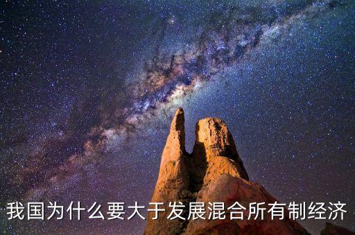 為什么發(fā)展混合所有制是必然要求，在深化改革中為什么要把發(fā)展混合所有制作為國(guó)企改革的重要路徑