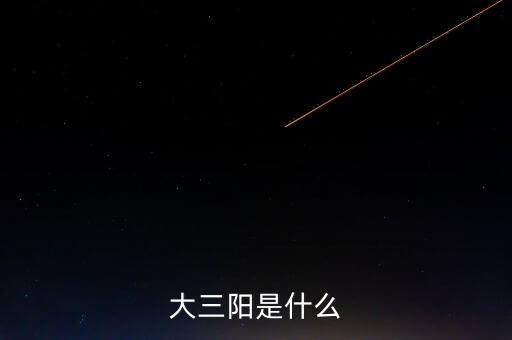 什么是大三浪，助學(xué)金困難的三個(gè)檔次是什么