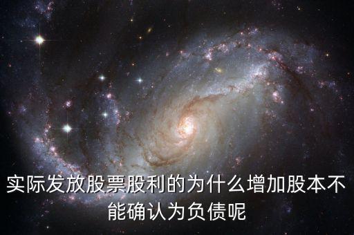股東大會決議分配股票股利為什么不增加負債，股東大會向投資者宣告分配現(xiàn)金股利