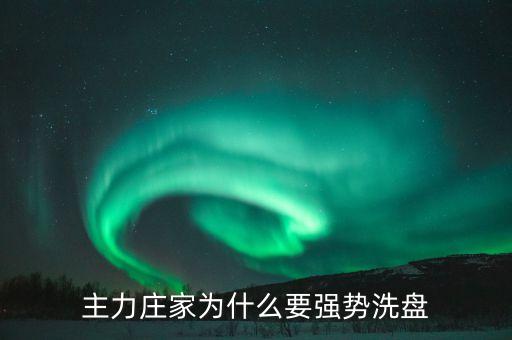 主力莊家為什么要強(qiáng)勢(shì)洗盤