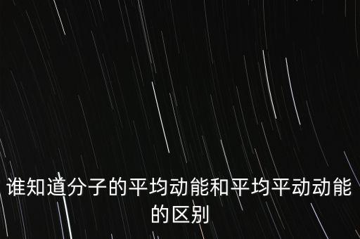 平均動(dòng)能和轉(zhuǎn)動(dòng)動(dòng)能還有什么，大學(xué)物理中氣體分子的平均動(dòng)能跟什么有關(guān)