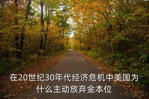 美國(guó)為什么廢除金本位，美國(guó)為什么會(huì)一而再再而三的廢除金本位