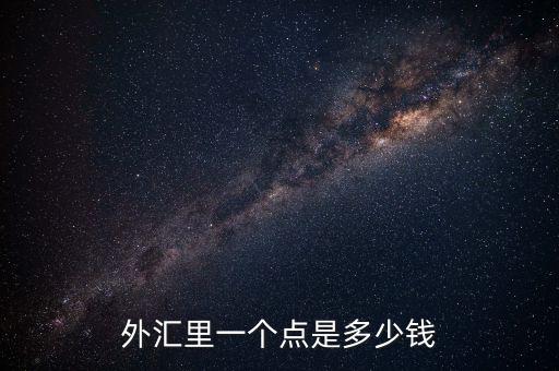 歐元1點(diǎn)幾是什么意思，1歐元是多少歐分