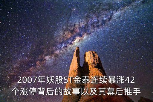 2007年妖股ST金泰連續(xù)暴漲42個(gè)漲停背后的故事以及其幕后推手