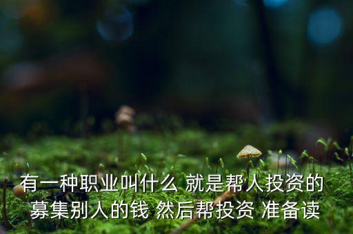 基金經(jīng)理學(xué)什么專業(yè)，從事證券投資工作應(yīng)該學(xué)什么專業(yè)