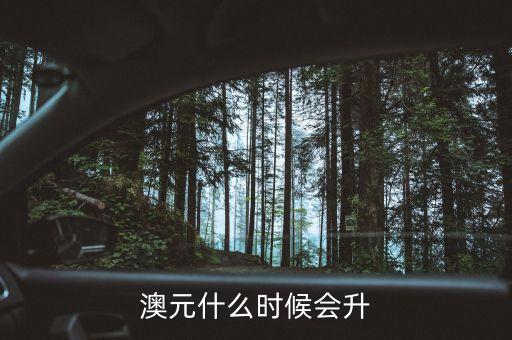 2015澳元什么時(shí)候漲，什么時(shí)候澳幣的匯率可能會(huì)上漲