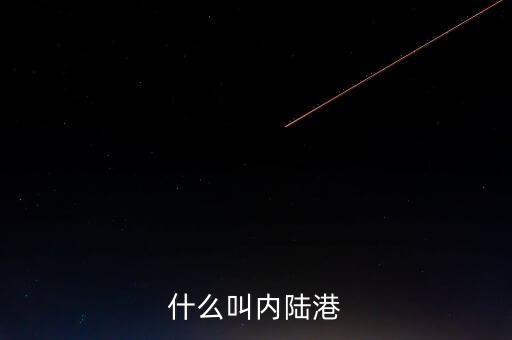 內(nèi)陸港屬于什么單位，什么叫內(nèi)陸港