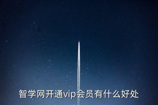 智學網開通vip會員有什么好處