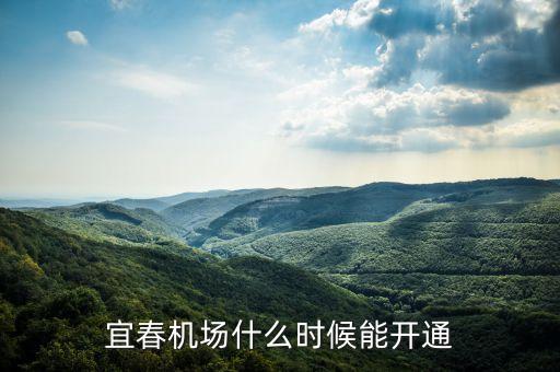 宜春機場什么時候通航，江西 宜春機場什么時候通航有通往哪些航班