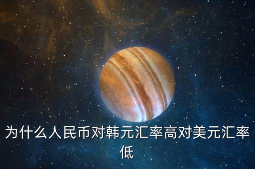為什么人民幣對韓元匯率高對美元匯率低