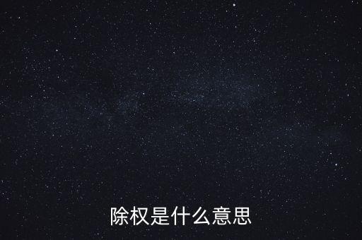 除權(quán)是什么意思
