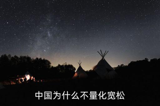 中國為什么不量化寬松