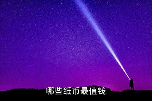 什么紙幣值錢圖片，幫忙看看 下面圖上什么值錢的嗎錢幣