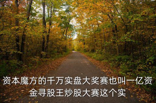 什么是股王大賽，一億資金尋股王炒股大賽和千萬(wàn)實(shí)盤大獎(jiǎng)賽是一回事嗎