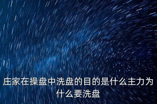主力為什么洗盤，為什么散戶總是被主力洗盤